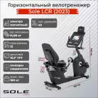 Велотренажер горизонтальный Sole LCR (2023)