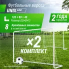 Ворота футбольные UNIX Line стальные 120x80 см переносные, 2 шт.