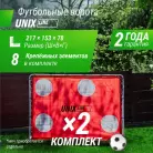 Ворота футбольные UNIX Line стальные 217x153 см переносные с мишенями, 2 шт.