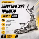 Эллиптический тренажер SPIRIT SE900