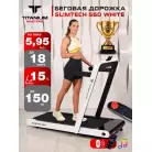 Беговая дорожка Titanium Masters Slimtech S60, белая