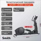 Эллиптический тренажер Smith CE550 ISMART