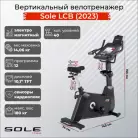 Велотренажер вертикальный Sole LCB (2023)