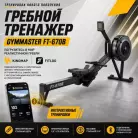 Гребной тренажер Gymmaster FT-670B