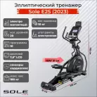 Эллиптический тренажер Sole Е25 (2023)
