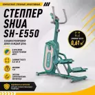 Степпер SHUA SH-E550