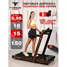 Беговая дорожка Titanium Masters Slimtech S60, коричневая