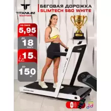 Беговая дорожка Titanium Masters Slimtech S60, белая