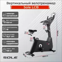 Велотренажер вертикальный Sole LCB (2019)