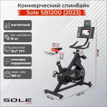 Спинбайк коммерческий Sole SB1200 (2023)