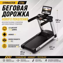 Беговая дорожка Gymmaster GT8A