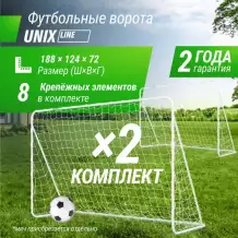 Ворота футбольные UNIX Line стальные 188x124 см переносные, 2 шт.