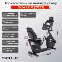 Велотренажер горизонтальный Sole LCR (2023)