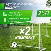 Ворота футбольные UNIX Line стальные 120x80 см переносные, 2 шт.