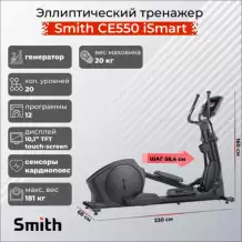 Эллиптический тренажер Smith CE550 ISMART
