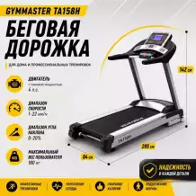 Беговая дорожка Gymmaster TA158H