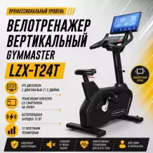 Велотренажер вертикальный Gymmaster LZX-T24T