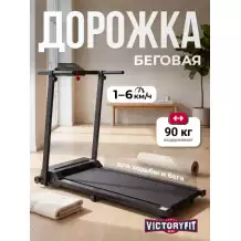 Электрическая Беговая дорожка VictoryFit VF-320