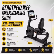 Велотренажер горизонтальный SHUA SH-B9100RT