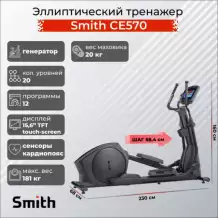Эллиптический тренажер Smith CE570