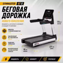 Беговая дорожка Gymmaster GT X