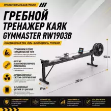 Гребной тренажер каяк Gymmaster RW1903B