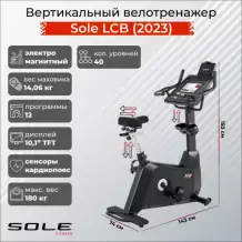 Велотренажер вертикальный Sole LCB (2023)