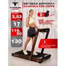 Беговая дорожка Titanium Masters Slimtech C20, коричневая